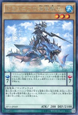 ドラコニアの海竜騎兵