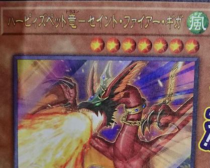 ハーピィズペット竜-セイント・ファイアー・ギガ