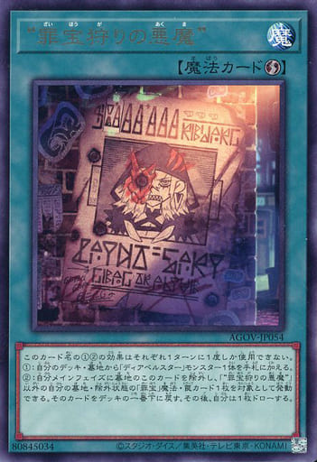 罪宝狩りの悪魔