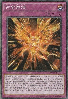 完全燃焼