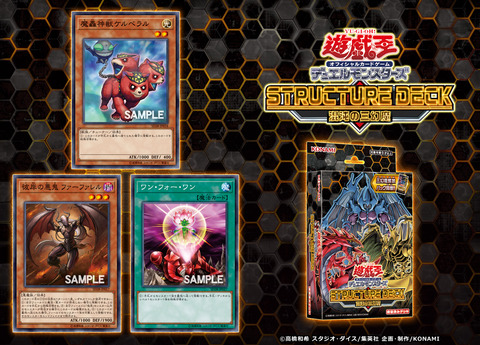 ストラクチャーデッキ 混沌の三幻魔フラゲ
