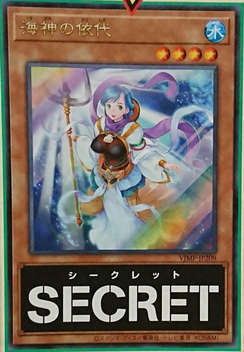 海神の依代 遊戯王