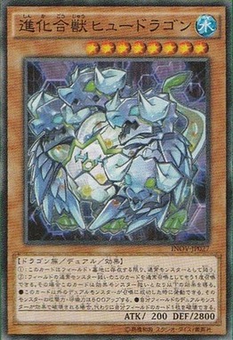 進化合獣ヒュードラゴン