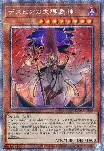 デスピアの大導劇神