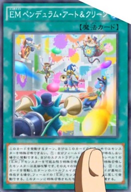 EMペンデュラム・アート&クリーン