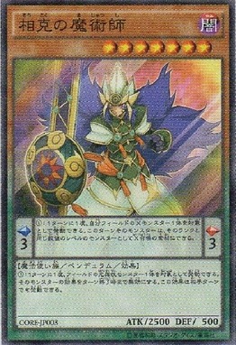 相克の魔術師