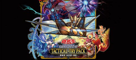 遊戯王 TACTICAL-TRY PACK -黒魔導・HERO・御巫-収録カード