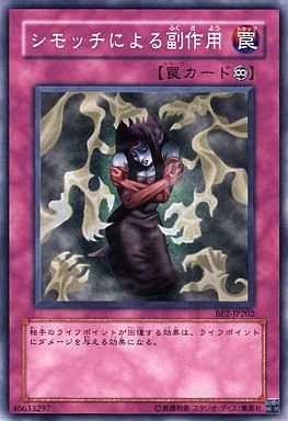 シモッチによる副作用