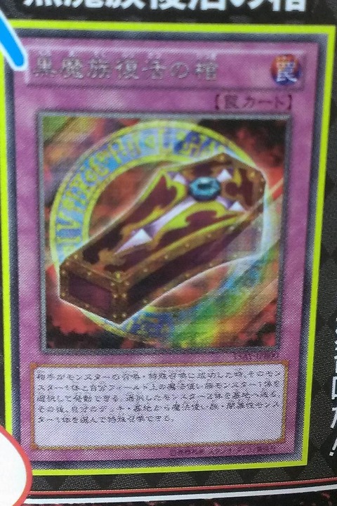 黒魔族復活の棺