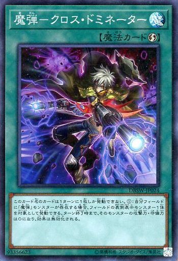 魔弾-クロス・ドミネーター