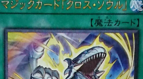 vジャンプ　マジックカードクロスソウル マジックカードクロスソウル【ウルトラ】{VJMP-JP251}《魔法》