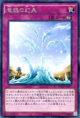 竜魂の幻泉
