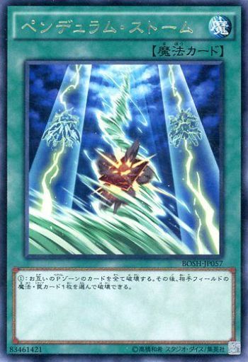ペンデュラム・ストーム
