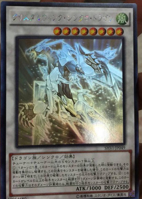 クリスタルウィング・シンクロ・ドラゴン ホログラフィック