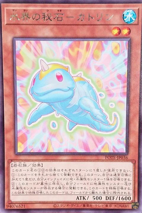 遊戯王 水界の秘石-カトリン
