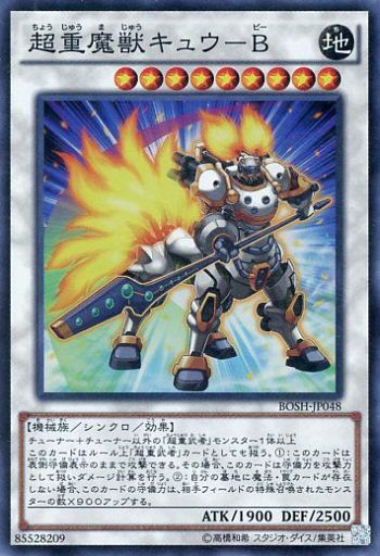 超重魔獣キュウ-B