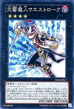 交響魔人マエストローク