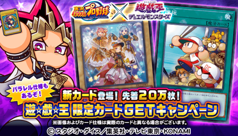 遊戯王 パワプロコラボ