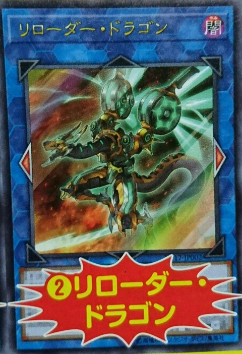 遊戯王OCG　リローダー・ドラゴン