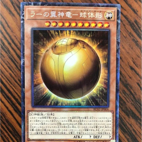 ラーの翼神竜－球体形