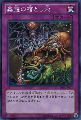 蟲惑の落とし穴