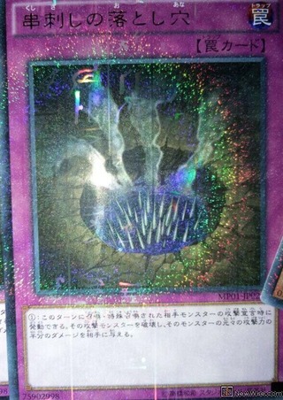 串刺しの落とし穴 遊戯王