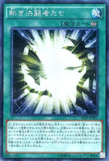 熱き決闘者たち