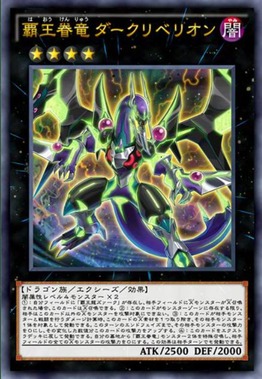 覇王眷龍ダークリベリオン