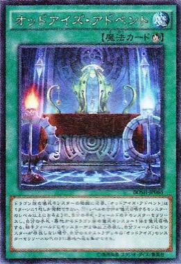 オッドアイズ・アドベント