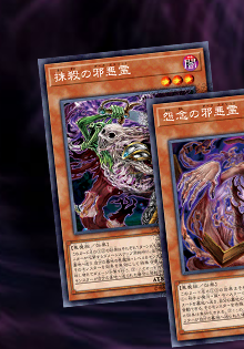 抹殺の邪悪霊