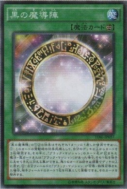 黒の魔導陣