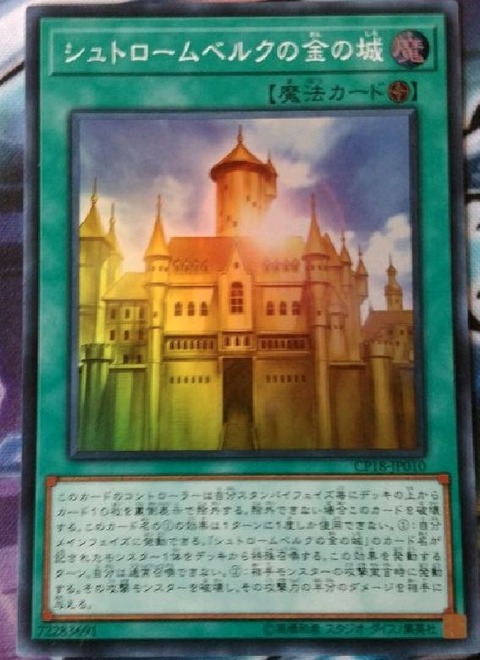 遊戯王 シュトロームベルクの金の城