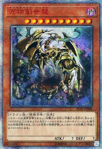 万物創世龍