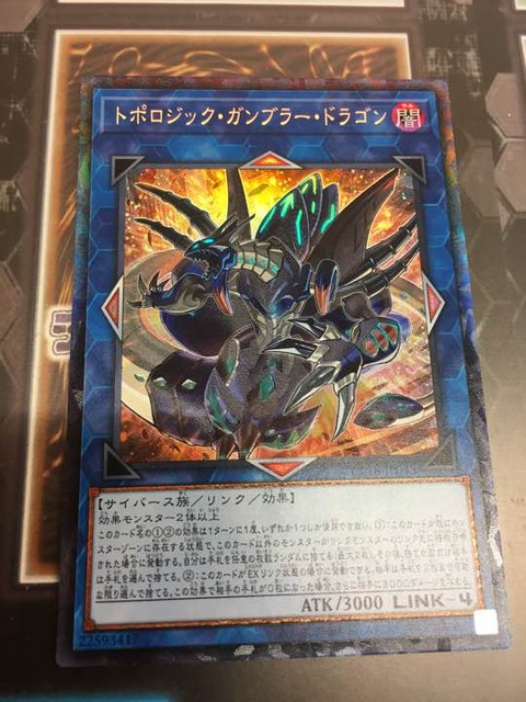 トポロジック・ガンブラー・ドラゴン　コレクターズレア