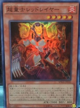 超量士レッドレイヤー