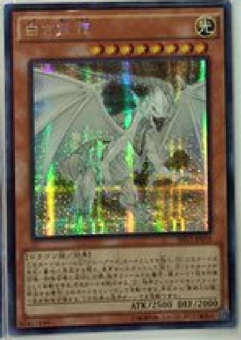 白き霊龍 シークレットレア