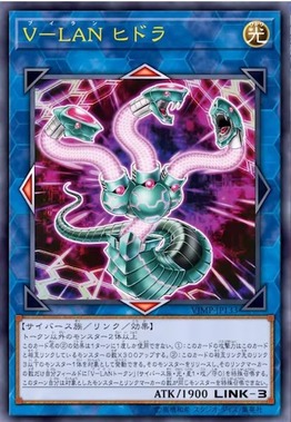 V-LAN ヒドラ