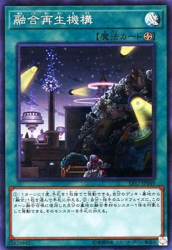 融合再生機構