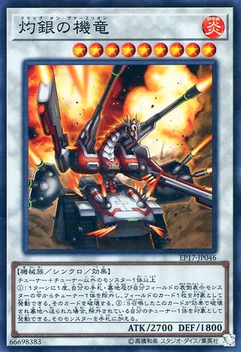 灼銀の機竜