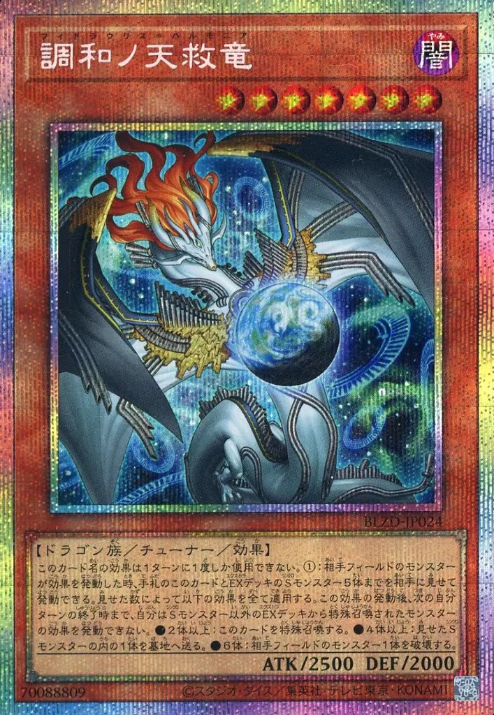 調和ノ天救竜