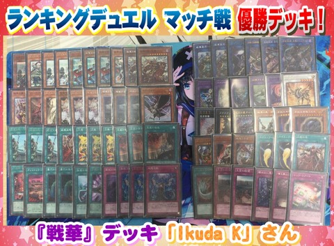 戦華 優勝デッキレシピ