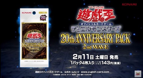 遊戯王OCG デュエルモンスターズ 20th ANNIVERSARY PACK 2nd WAVE