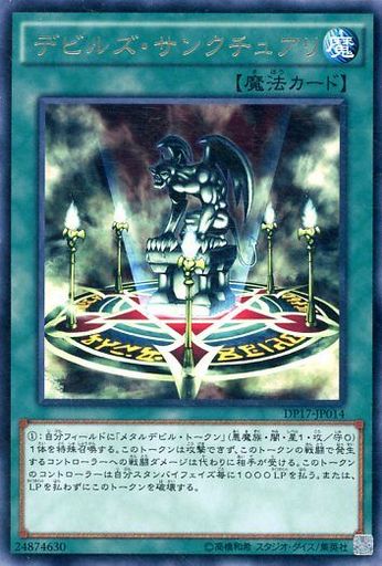 デビルズ・サンクチュアリ