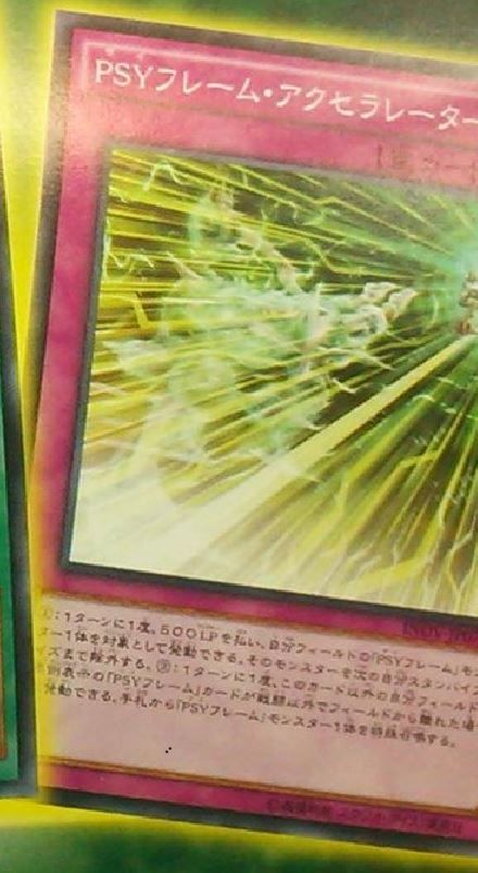 PSYフレーム・アクセラレーター