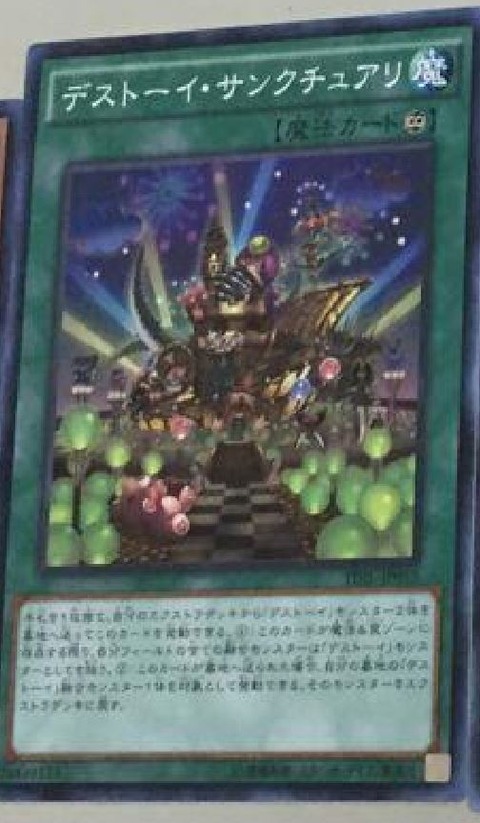 デストーイ・サンクチュアリ