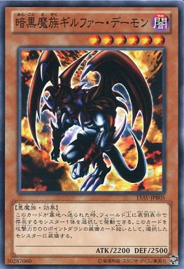ギルファー・デーモン