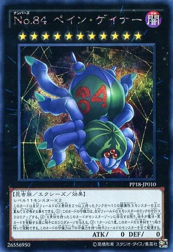 No84 ペイン・ゲイナー