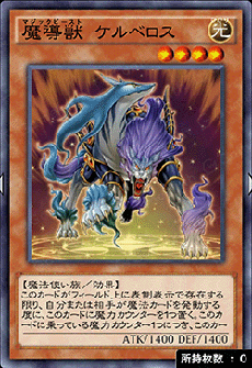 魔導獣ケルベロス