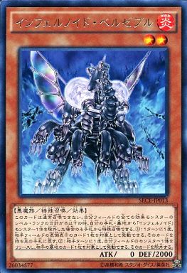 インフェルノイド・ベルゼブル