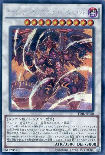 レッド・デーモンズ・ドラゴン・タイラント